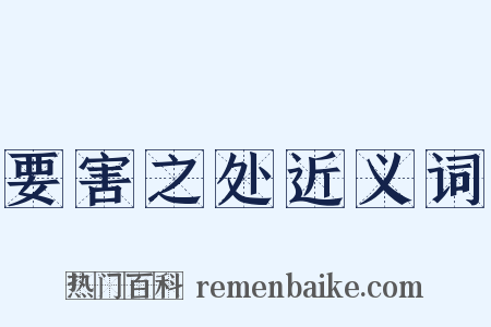 要害之处近义词是什么意思的图片